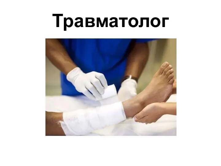 Травматолог