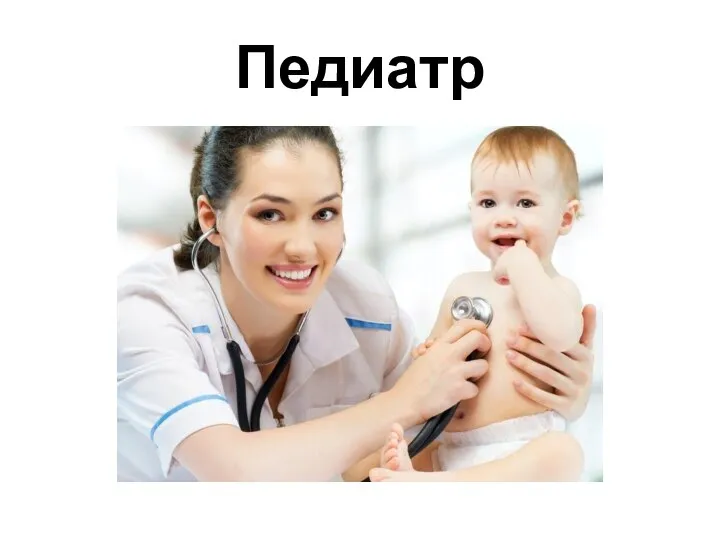 Педиатр