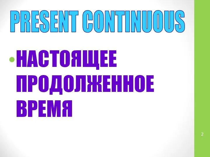 НАСТОЯЩЕЕ ПРОДОЛЖЕННОЕ ВРЕМЯ PRESENT CONTINUOUS