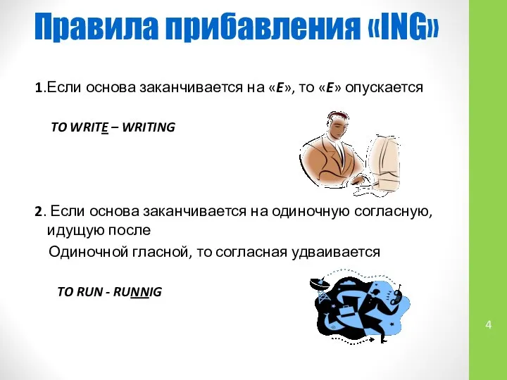 Правила прибавления «ING» 1.Если основа заканчивается на «E», то «E» опускается