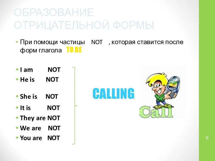 ОБРАЗОВАНИЕ ОТРИЦАТЕЛЬНОЙ ФОРМЫ При помощи частицы NOT , которая ставится после