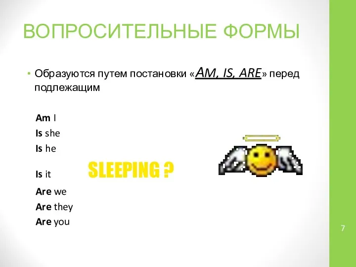 ВОПРОСИТЕЛЬНЫЕ ФОРМЫ Образуются путем постановки «АM, IS, ARE» перед подлежащим Am