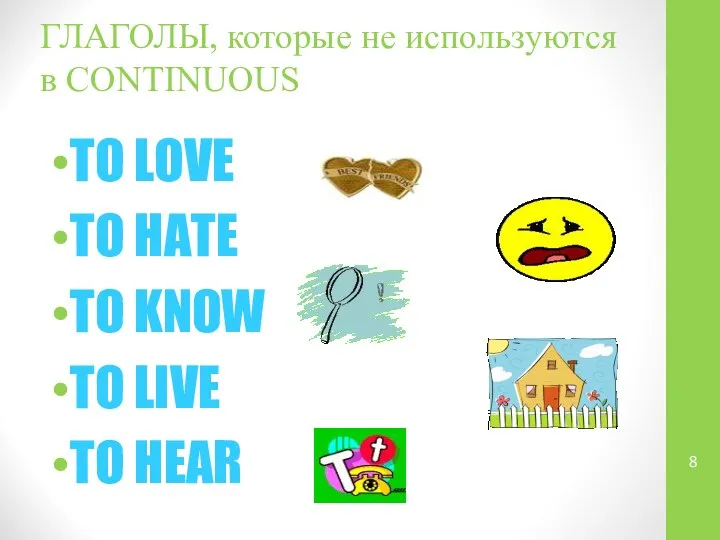 ГЛАГОЛЫ, которые не используются в CONTINUOUS TO LOVE TO HATE TO KNOW TO LIVE TO HEAR