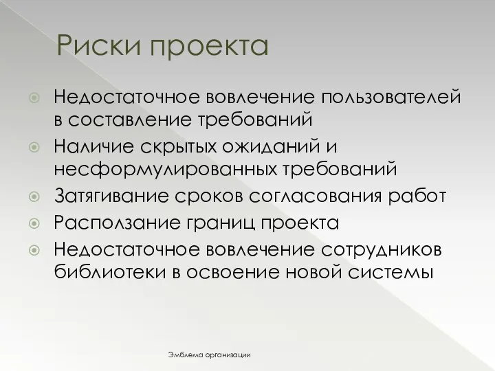 Недостаточное вовлечение пользователей в составление требований Наличие скрытых ожиданий и несформулированных