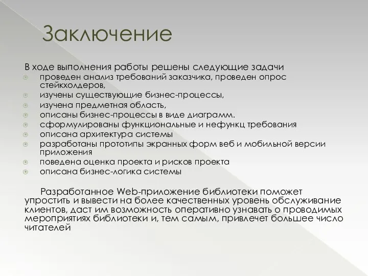 В ходе выполнения работы решены следующие задачи проведен анализ требований заказчика,