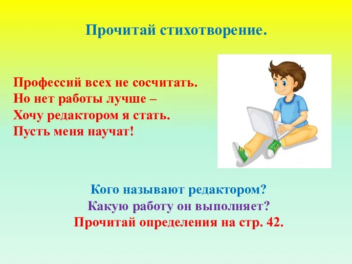 Профессий всех не сосчитать. Но нет работы лучше – Хочу редактором