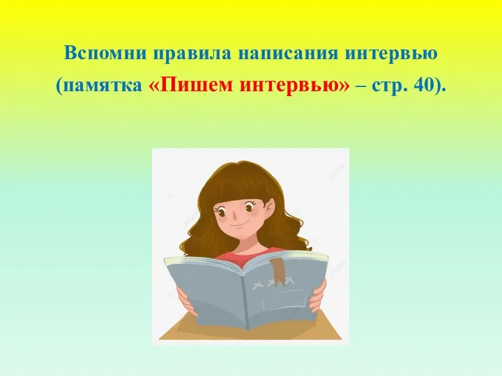 Вспомни правила написания интервью (памятка «Пишем интервью» – стр. 40).