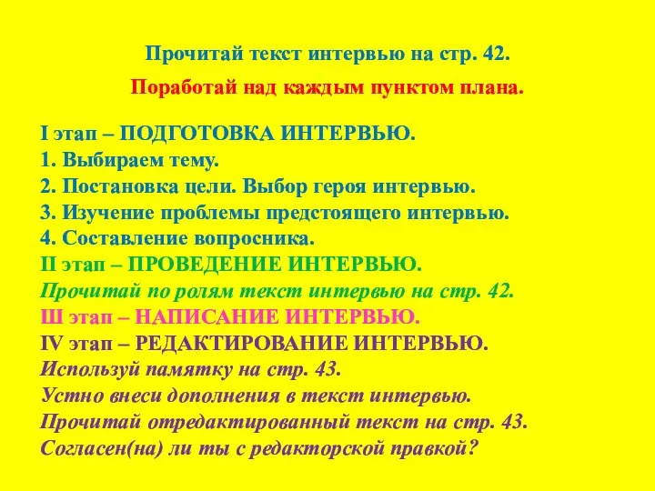 Прочитай текст интервью на стр. 42. Поработай над каждым пунктом плана.