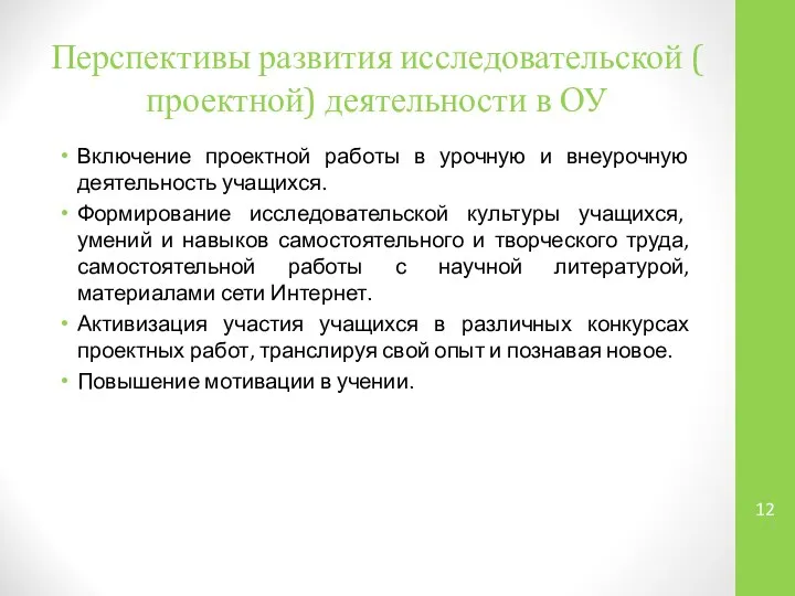 Перспективы развития исследовательской ( проектной) деятельности в ОУ Включение проектной работы