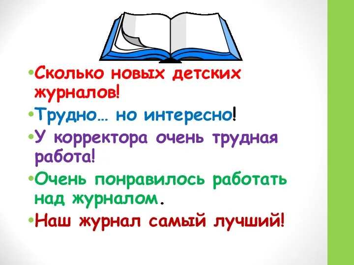 Сколько новых детских журналов! Трудно… но интересно! У корректора очень трудная