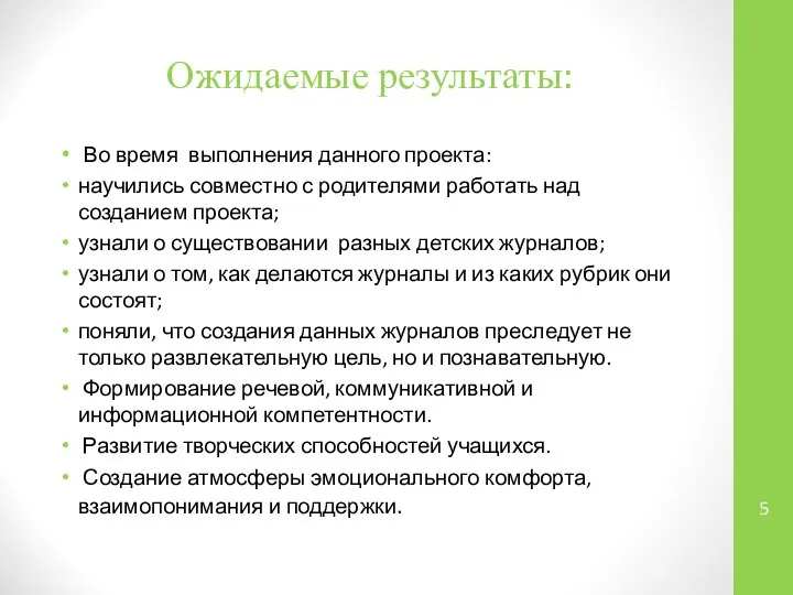 Ожидаемые результаты: Во время выполнения данного проекта: научились совместно с родителями