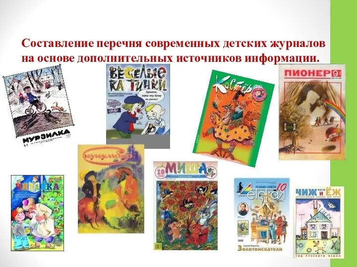 Составление перечня современных детских журналов на основе дополнительных источников информации.