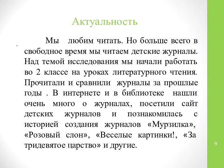 Актуальность . Мы любим читать. Но больше всего в свободное время