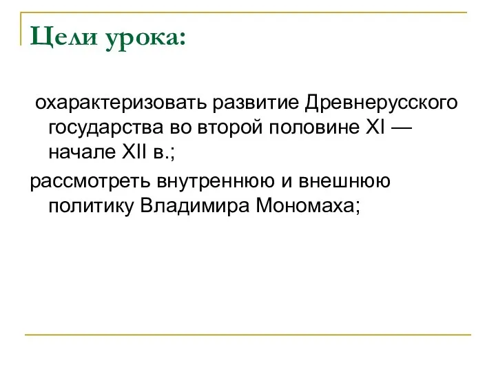 Цели урока: охарактеризовать развитие Древнерусского государства во второй половине XI —