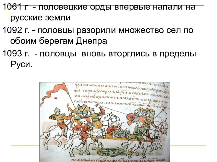 1061 г - половецкие орды впервые напали на русские земли 1092