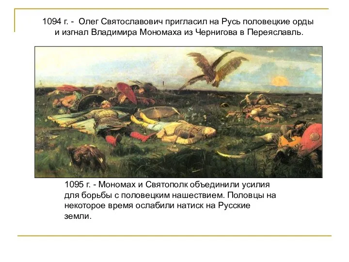 1094 г. - Олег Святославович пригласил на Русь половецкие орды и