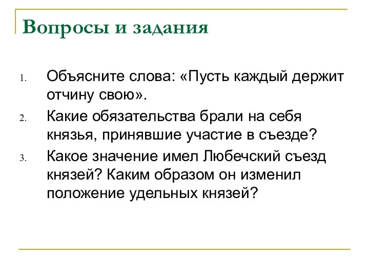 Вопросы и задания Объясните слова: «Пусть каждый держит отчину свою». Какие