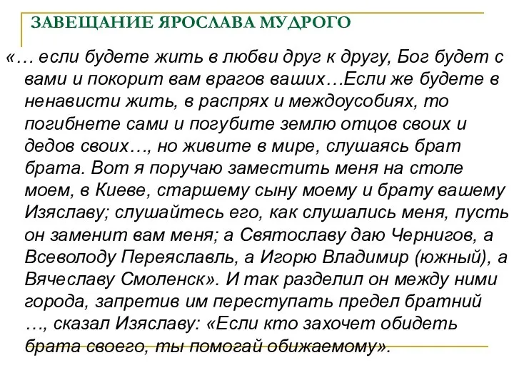 ЗАВЕЩАНИЕ ЯРОСЛАВА МУДРОГО «… если будете жить в любви друг к