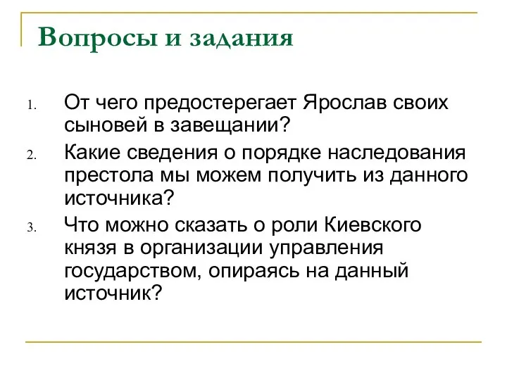 Вопросы и задания От чего предостерегает Ярослав своих сыновей в завещании?