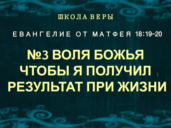 ЕВАНГЕЛИЕ ОТ МАТФЕЯ 18:19-20 ШКОЛА ВЕРЫ №3 ВОЛЯ БОЖЬЯ ЧТОБЫ Я ПОЛУЧИЛ РЕЗУЛЬТАТ ПРИ ЖИЗНИ