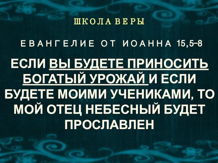 ЕСЛИ ВЫ БУДЕТЕ ПРИНОСИТЬ БОГАТЫЙ УРОЖАЙ И ЕСЛИ БУДЕТЕ МОИМИ УЧЕНИКАМИ,