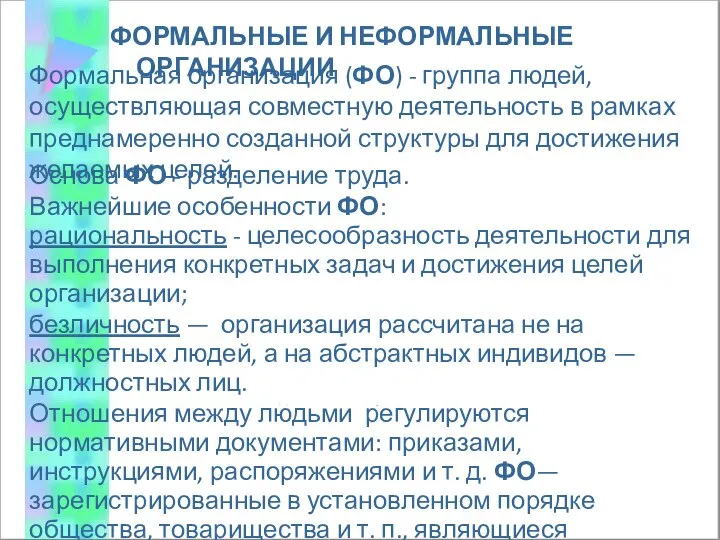 ФОРМАЛЬНЫЕ И НЕФОРМАЛЬНЫЕ ОРГАНИЗАЦИИ Формальная организация (ФО) - группа людей, осуществляющая