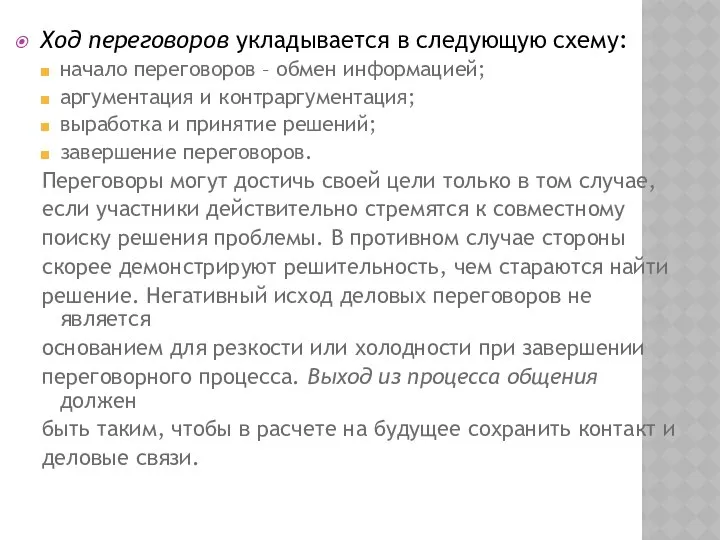 Ход переговоров укладывается в следующую схему: начало переговоров – обмен информацией;