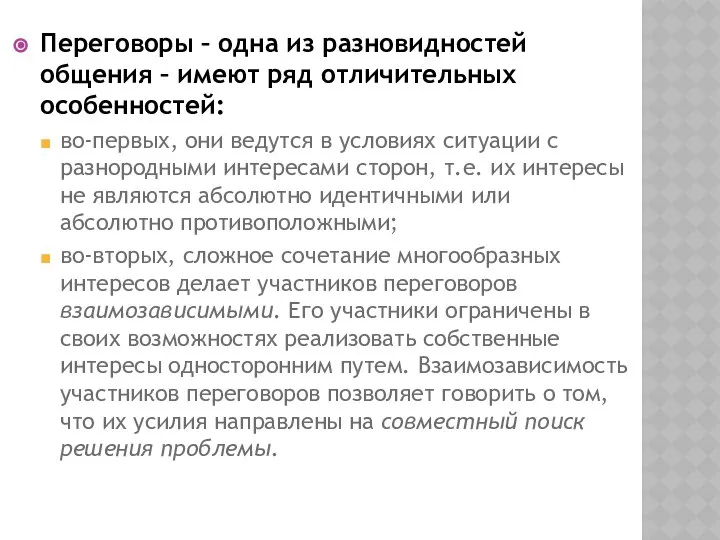 Переговоры – одна из разновидностей общения – имеют ряд отличительных особенностей: