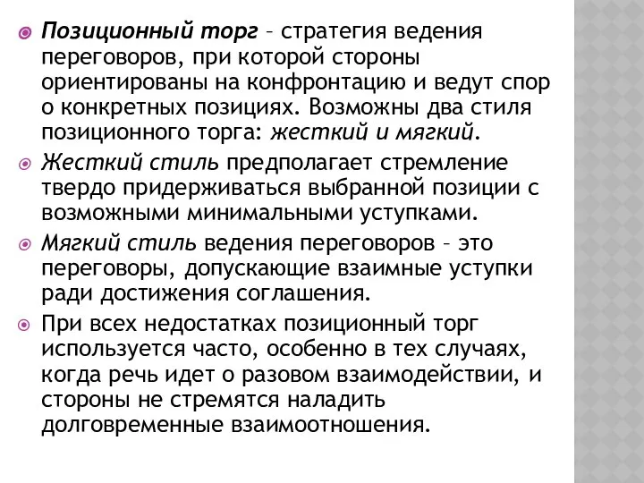 Позиционный торг – стратегия ведения переговоров, при которой стороны ориентированы на