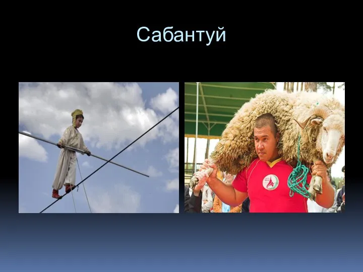 Сабантуй