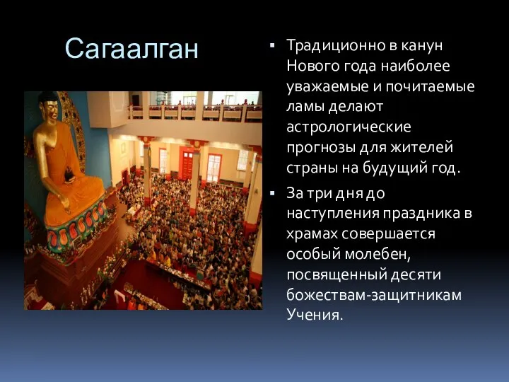 Сагаалган Традиционно в канун Нового года наиболее уважаемые и почитаемые ламы