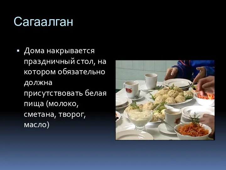 Сагаалган Дома накрывается праздничный стол, на котором обязательно должна присутствовать белая пища (молоко, сметана, творог, масло)