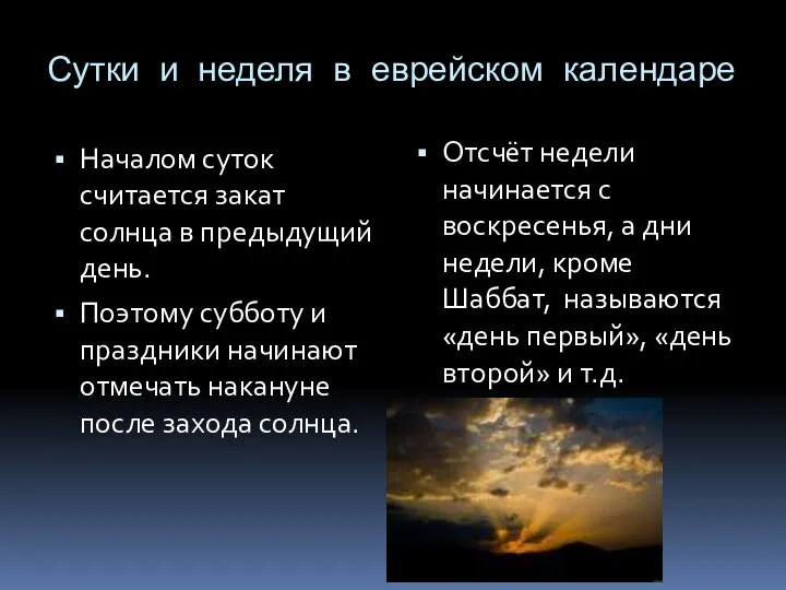 Сутки и неделя в еврейском календаре Началом суток считается закат солнца