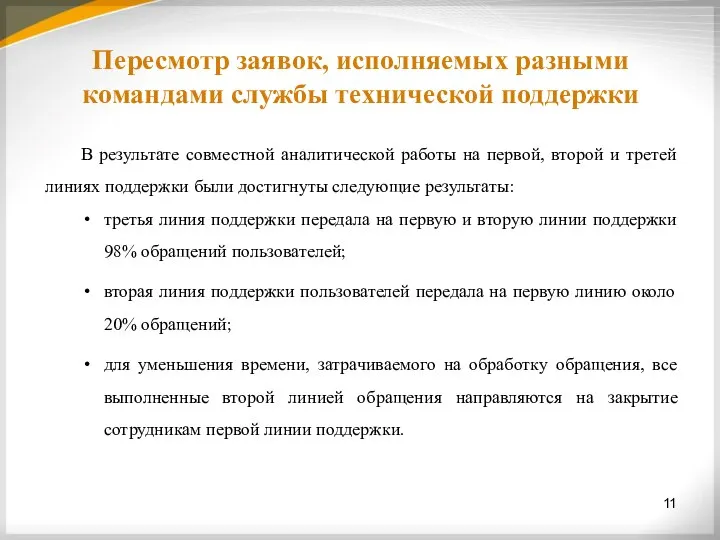 Пересмотр заявок, исполняемых разными командами службы технической поддержки В результате совместной