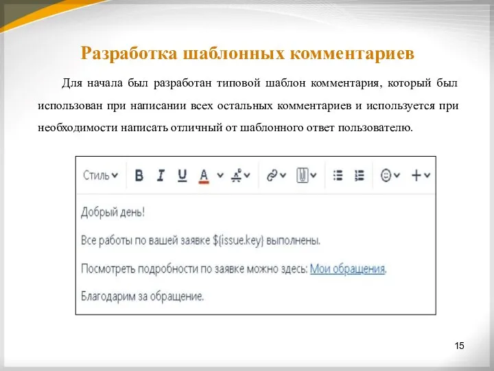 Разработка шаблонных комментариев Для начала был разработан типовой шаблон комментария, который