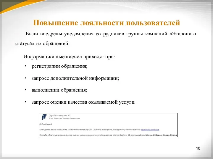 Повышение лояльности пользователей Были внедрены уведомления сотрудников группы компаний «Эталон» о