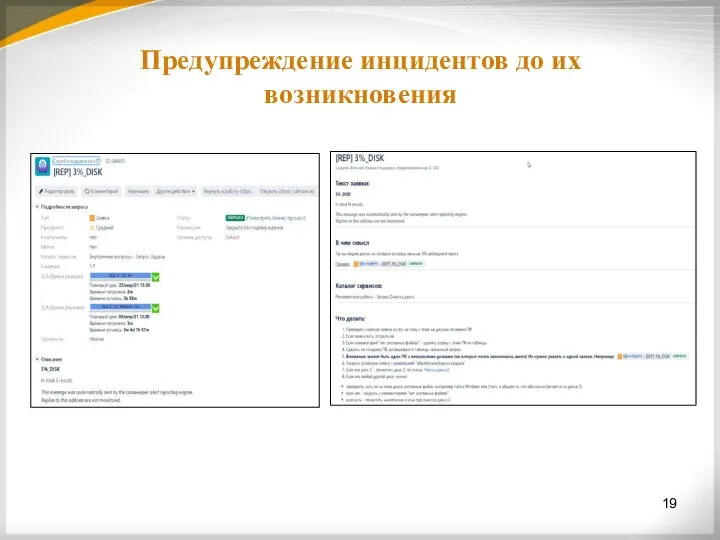 Предупреждение инцидентов до их возникновения