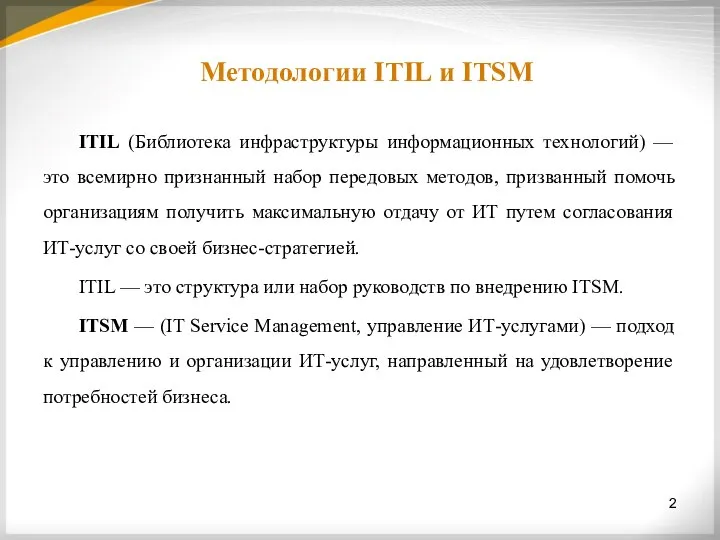 Методологии ITIL и ITSM ITIL (Библиотека инфраструктуры информационных технологий) — это