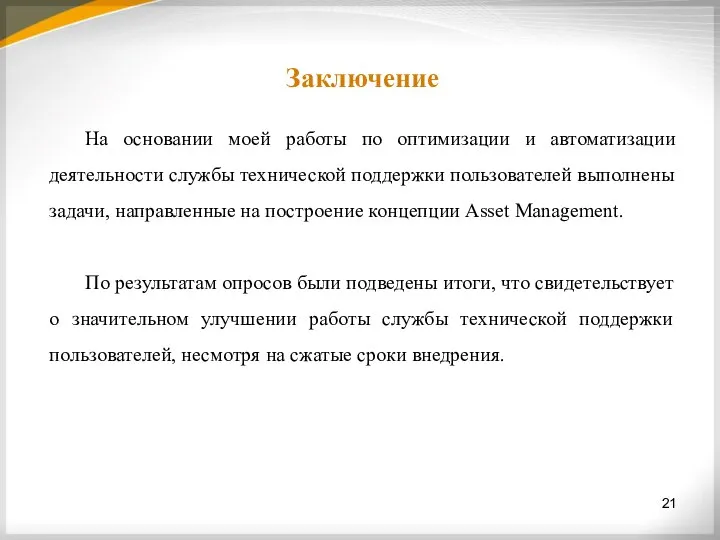 Заключение На основании моей работы по оптимизации и автоматизации деятельности службы