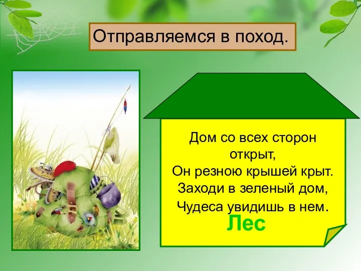 Дом со всех сторон открыт, Он резною крышей крыт. Заходи в