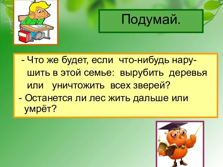 Подумай. - Что же будет, если что-нибудь нару- шить в этой