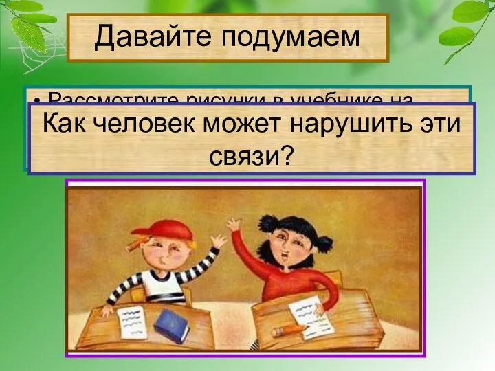 Давайте подумаем Рассмотрите рисунки в учебнике на стр.73, приведите примеры связей