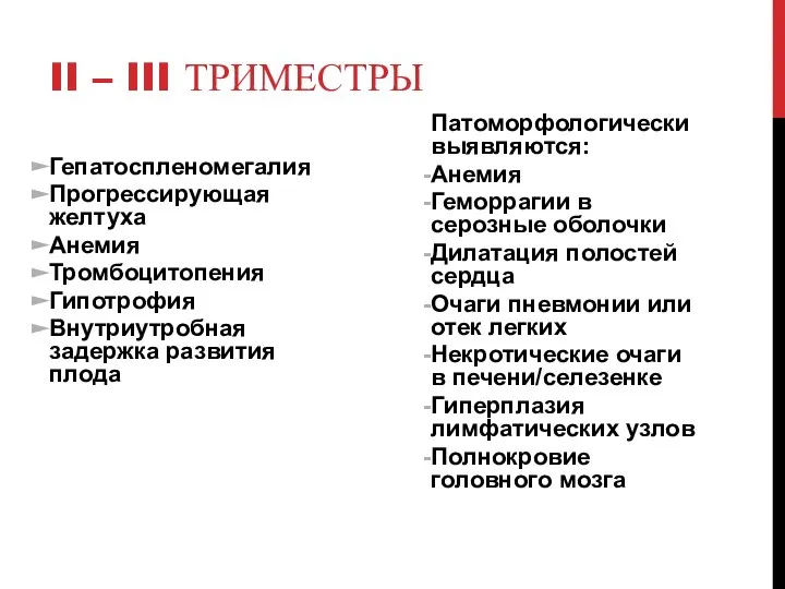 II – III ТРИМЕСТРЫ Гепатоспленомегалия Прогрессирующая желтуха Анемия Тромбоцитопения Гипотрофия Внутриутробная