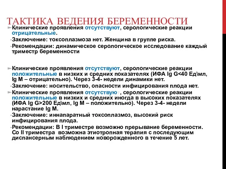 ТАКТИКА ВЕДЕНИЯ БЕРЕМЕННОСТИ Клинические проявления отсутствуют, серологические реакции отрицательные. Заключение: токсоплазмоза