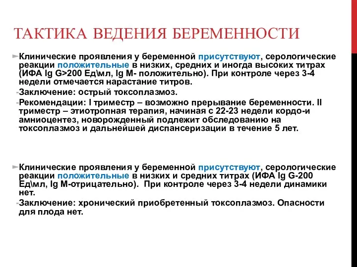 ТАКТИКА ВЕДЕНИЯ БЕРЕМЕННОСТИ Клинические проявления у беременной присутствуют, серологические реакции положительные