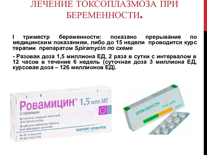 ЛЕЧЕНИЕ ТОКСОПЛАЗМОЗА ПРИ БЕРЕМЕННОСТИ. I триместр беременности: показано прерывание по медицинским