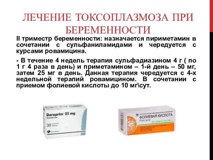 ЛЕЧЕНИЕ ТОКСОПЛАЗМОЗА ПРИ БЕРЕМЕННОСТИ II триместр беременности: назначается пириметамин в сочетании