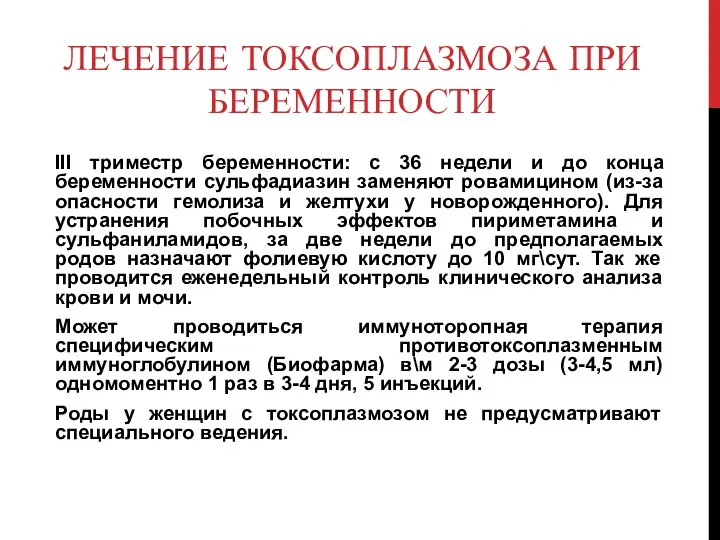 ЛЕЧЕНИЕ ТОКСОПЛАЗМОЗА ПРИ БЕРЕМЕННОСТИ III триместр беременности: с 36 недели и