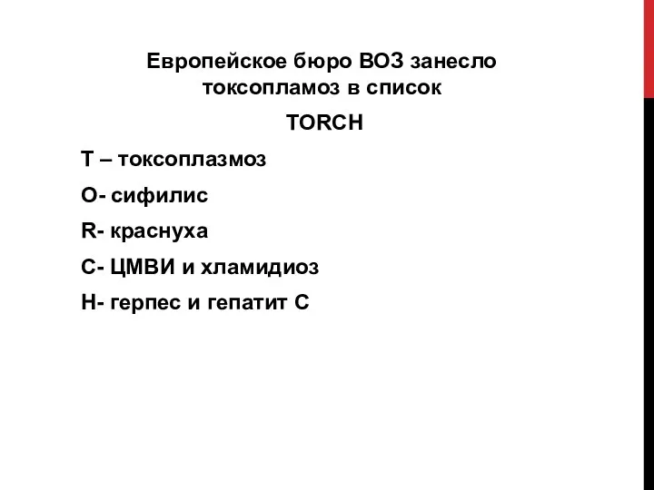 Европейское бюро ВОЗ занесло токсопламоз в список TORCH Т – токсоплазмоз