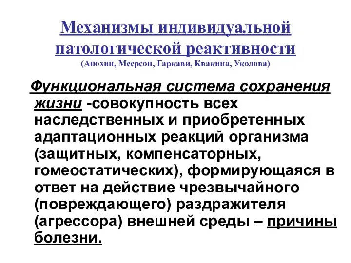 Механизмы индивидуальной патологической реактивности (Анохин, Меерсон, Гаркави, Квакина, Уколова) Функциональная система